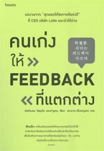คนเก่งให้ FEEDBACK ที่แตกต่าง