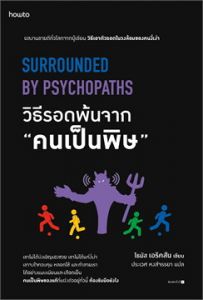 วิธีรอดพ้นจาก 'คนเป็นพิษ'