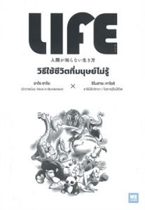 LIFE วิธีใช้ชีวิตที่มนุษย์ไม่รู้