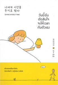 วันนี้ฉันตัดสินใจจะให้เวลากับตัวเอง