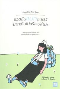 ชีวิตฉันแบกอะไรไว้มากเกินไปหรือเปล่านะ
