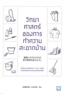 วิทยาศาสตร์ของการทำความสะอาดบ้าน