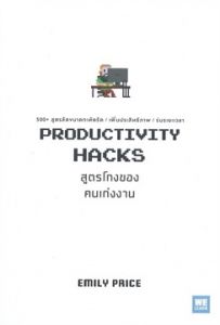 PRODUCTIVITY HACKS สูตรโกงของคนเก่งงาน