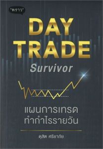 DAY TRADE SURVIVOR แผนการเทรดทำกำไรรายวัน