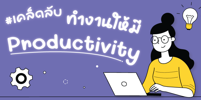 เคล็ดลับที่จะทำให้คุณทำงานอย่างมี productivity 