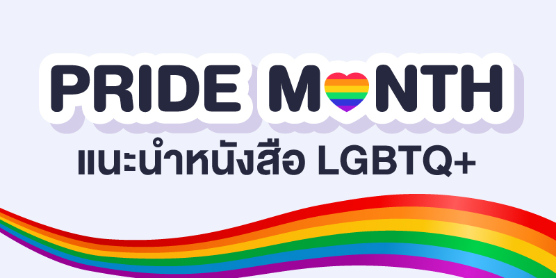 แนะนำหนังสือน่าอ่าน LGBTQ+ (Pride Month)