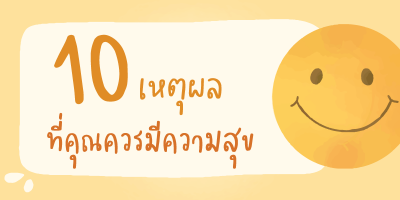 10 เหตุผลที่เราควรมีความสุข