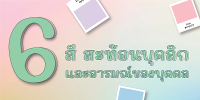 6 สี สะท้อนบุคลิกและอารมณ์ของบุคคล