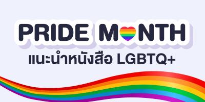 แนะนำหนังสือน่าอ่าน LGBTQ+ (Pride Month)